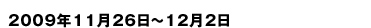 2009年11月26日〜12月2日
